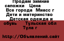 Продам зимние сапожки › Цена ­ 1 000 - Все города, Миасс г. Дети и материнство » Детская одежда и обувь   . Тульская обл.,Тула г.
